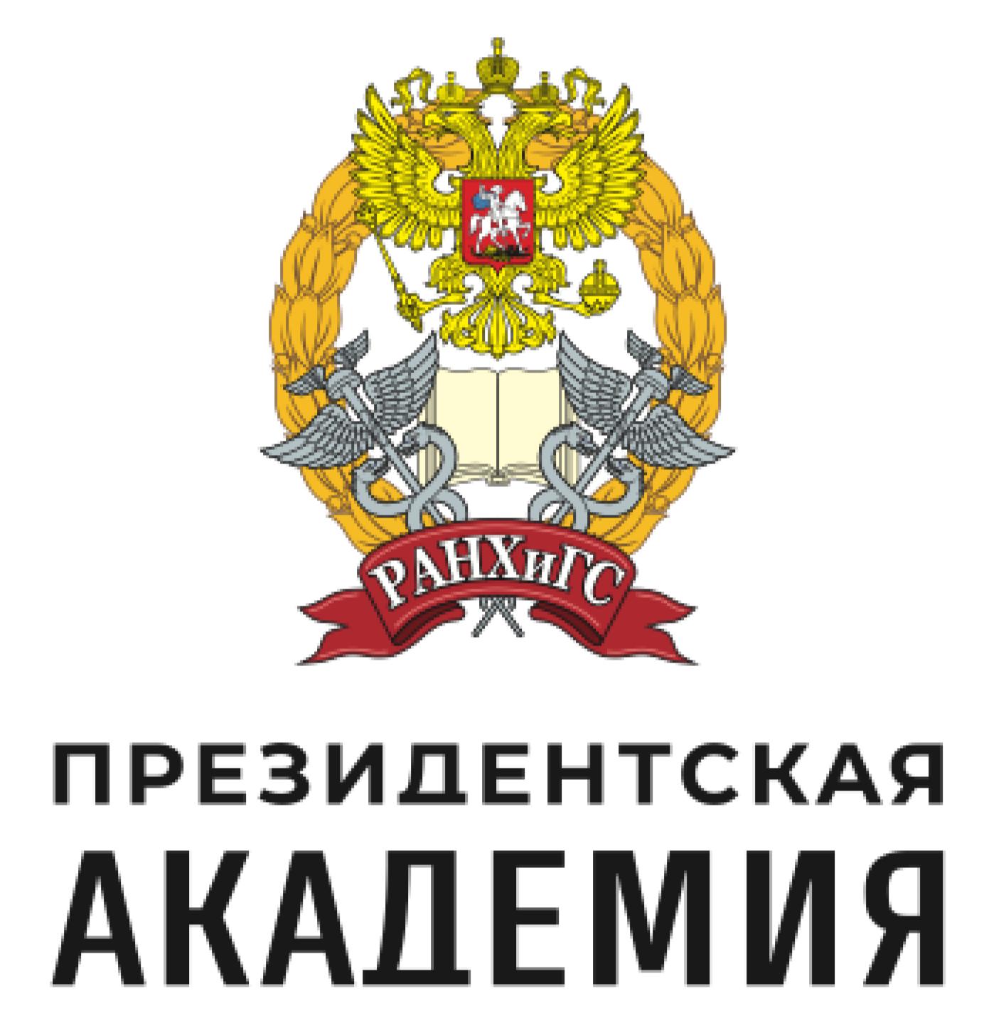 Russian Presidential Academy of National Economy and Public Administration